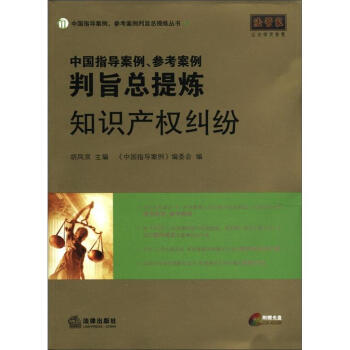 中國指導案例、參考案例判旨總提煉：知識産權糾紛（附光盤1張） pdf epub mobi 下载