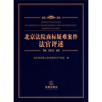 北京法院商标疑难案件法官评述（2011） [Judge's Analysis on Difficult Trademark Cases Handled by Beijing Courts] pdf epub mobi 下载