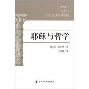 耶稣与哲学 [Jesus and Philosophy] pdf epub mobi 下载