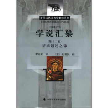 罗马法民法大全翻译系列：学说汇纂（第12卷）请求返还之诉 [Corpus Iuris Civilis Digesta] pdf epub mobi 下载
