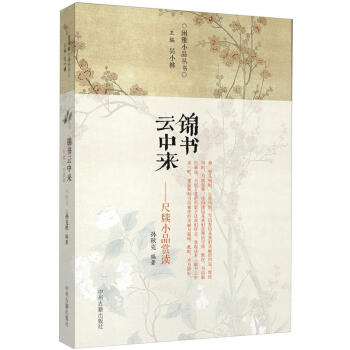 闲雅小品丛书·锦书云中来：尺牍小品赏读 pdf epub mobi 下载
