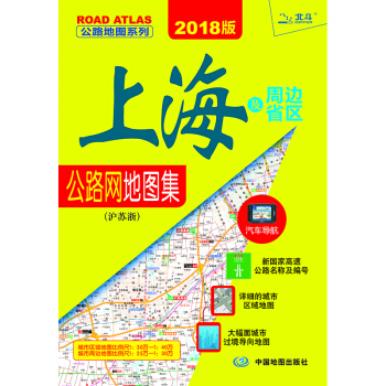 2018新版 上海及周邊省區公路網地圖集 城市區域地圖 城市過導嚮地圖