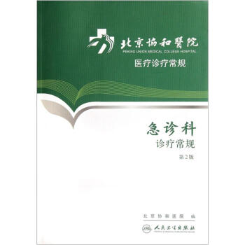 北京协和医院医疗诊疗常规·急诊科诊疗常规（第2版） pdf epub mobi 下载