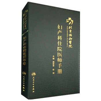 北京協和醫院婦産科住院醫師手冊 pdf epub mobi 下载