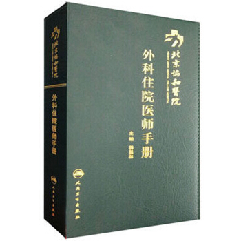 北京协和医院外科住院医师手册 pdf epub mobi 电子书 下载