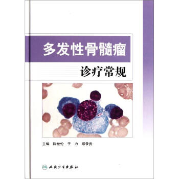 多發性骨髓瘤診療常規