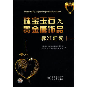珠寶玉石及貴金屬飾品標準匯編 pdf epub mobi 下载