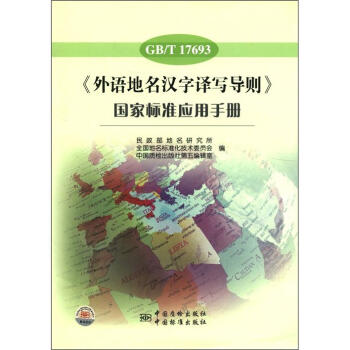 《外語地名漢字譯寫導則》國傢標準應用手冊（GB/T 17693） pdf epub mobi 下载
