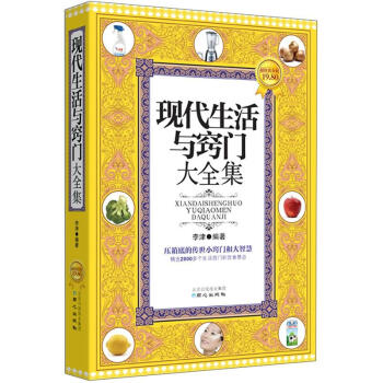 现代生活与窍门大全集（超值黄金版） pdf epub mobi 下载
