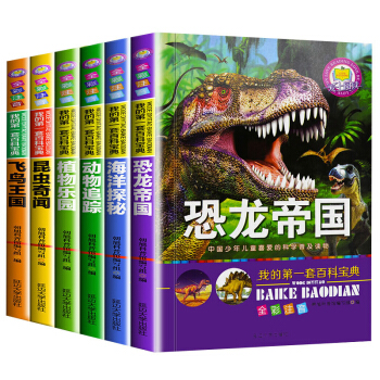 我的第一套写给儿童的百科全书宝典全套6册海洋生物 恐龙儿童书动物世界儿童读物7-10岁图书 pdf epub mobi 电子书 下载