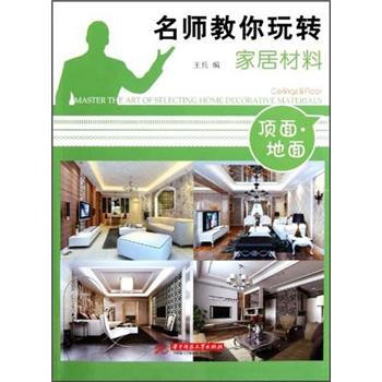 名师教你玩转家居材料——顶面 地板 [Master the Art of Selecting Home Decorative Materials(Ceilings & Floor)] pdf epub mobi 下载