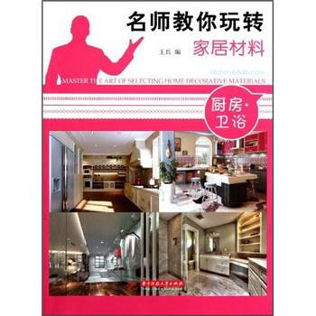 名师教你玩转家居材料——厨房 卫浴 [Master the Art of Selecting Home Decorative Materials·Kitchen & Bathroom] pdf epub mobi 下载
