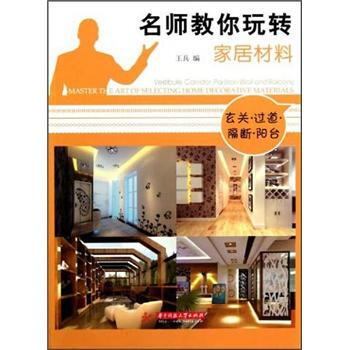 名师教你玩转家居材料——玄关 过道 隔断 阳台 [Master the Art of Selecting Home Decorative Materials·Vestibule, Corridor, Part] pdf epub mobi 下载