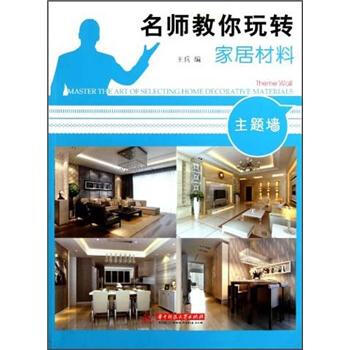 名师教你玩转家居材料——主题墙 [Master the Art of Selecting Home Decorative Materials·Theme Wall] pdf epub mobi 下载