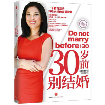 30岁前别结婚 [Don't Marry Before 30] pdf epub mobi 下载