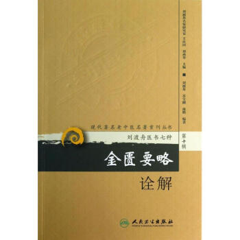 金匮要略诠解(第10辑) pdf epub mobi 下载