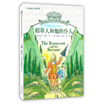 摆渡船当代世界儿童文学金奖书系：稻草人和他的仆人 [11-14岁] pdf epub mobi 下载