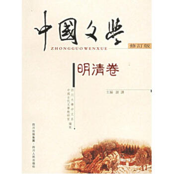 明清卷/中国文学 pdf epub mobi 下载
