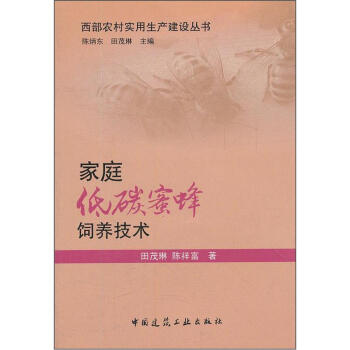 傢庭低碳蜜蜂飼養技術 pdf epub mobi 下载