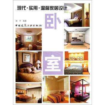 現代·實用·溫馨傢居設計：臥室 pdf epub mobi 下载