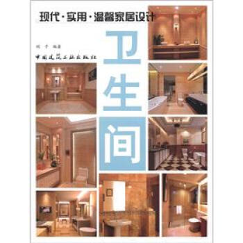 現代·實用·溫馨傢居設計：衛生間 pdf epub mobi 下载