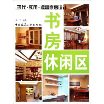 现代·实用·温馨家居设计:书房休闲区