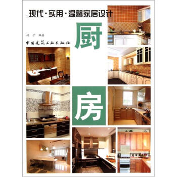 現代·實用·溫馨傢居設計:廚房