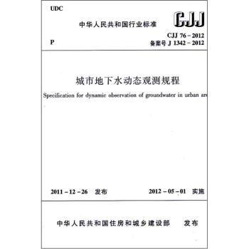城市地下水動態觀測規程（CJJ76-2012） pdf epub mobi 下载