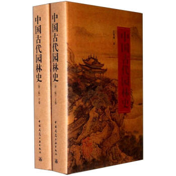 中國古代園林史(第2版)(套裝上下冊)