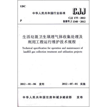 生活垃圾衛生填埋氣體收集處理及利用工程運行維護技術規程（CJJ175-2012） pdf epub mobi 下载