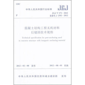 混凝土結構工程無機材料後錨固技術規程 pdf epub mobi 下载