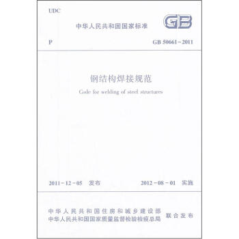 鋼結構焊接規範(GB50661-2011)