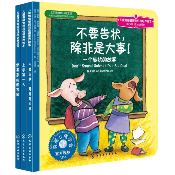 兒童情緒管理與性格培養繪本（第4輯）：成長進行時（套裝共3冊） [3-6歲] pdf epub mobi 下载