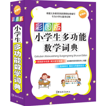 新課標·彩圖版小學生多功能數學詞典(口袋本)