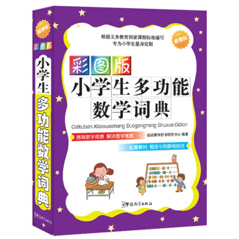 小學生多功能數學詞典(彩圖版)