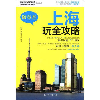 随身查：上海玩全攻略 pdf epub mobi 电子书 下载