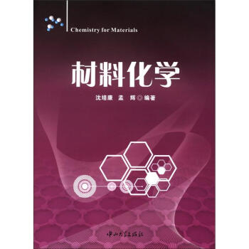 材料化學 [Chemistry for Materials] pdf epub mobi 下载