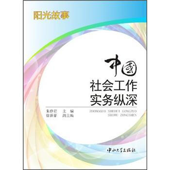 中國社會工作實務縱深