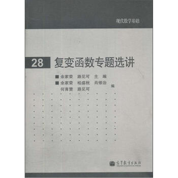 复变函数专题选讲 pdf epub mobi 电子书 下载