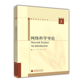 網絡科學與工程叢書：網絡科學導論 [Network Science:An Introduction] pdf epub mobi 下载