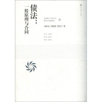 法律硕士专业学位研究生统编教材·债法：一般原理与合同 pdf epub mobi 电子书 下载
