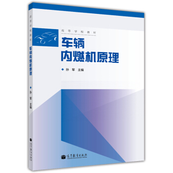 高等學校教材：車輛內燃機原理 pdf epub mobi 下载