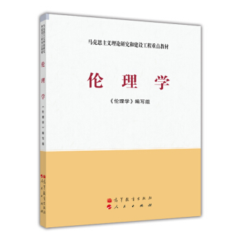 馬剋思主義理論研究和建設工程重點教材：倫理學 pdf epub mobi 下载