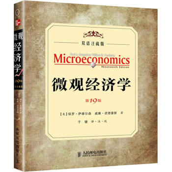 微观经济学（19版，双语注疏本） pdf epub mobi 下载