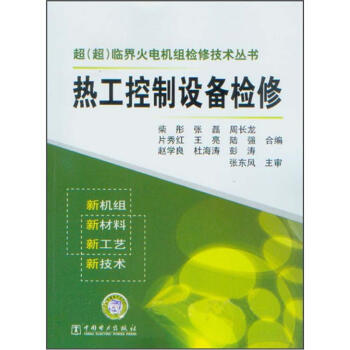熱工控製設備檢修