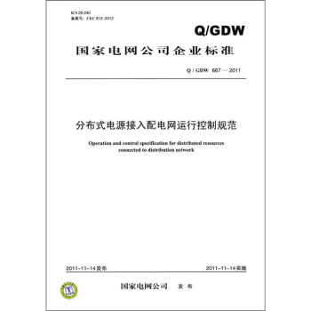 国家电网公司企业标准（Q/GDW 667-2011）：分布式电源接入配电网运行控制规范 [Operation and Control Specification for Distributed Resources Connected to Distribution Network] pdf epub mobi 下载