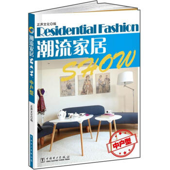 潮流傢居Show：中戶型 pdf epub mobi 電子書 下載
