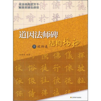 道因法师碑结构揭秘（唐欧阳通） pdf epub mobi 电子书 下载