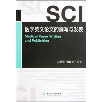 SCI醫學英文論文的撰寫與發錶 [Medical Paper Writing and Publishing] pdf epub mobi 下载