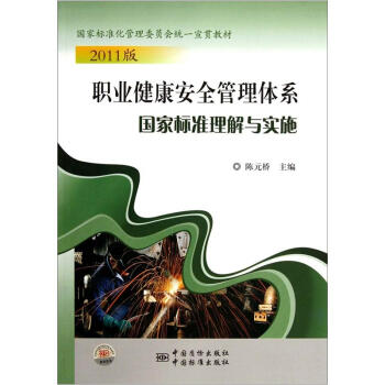 職業健康安全管理體係國傢標準理解與實施（2011版） pdf epub mobi 下载